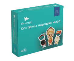 Умница®️ СНЯТ С ПРОДАЖИ!  Костюмы народов мира. Магнитная настольная игра для изучения культуры и традиций