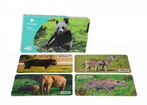 СНЯТ С ПРОДАЖИ! Умница. Мир на ладошке. Дикие животные