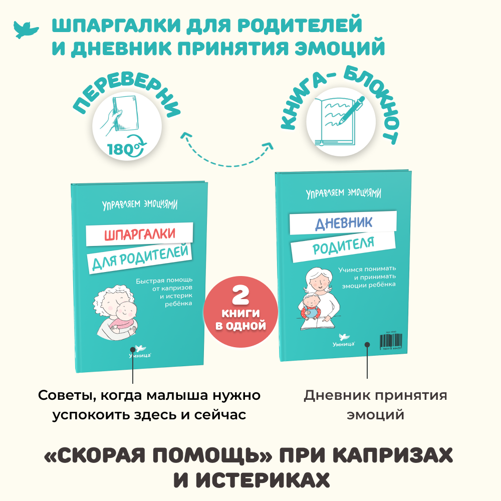 Умница® Управляем эмоциями 0-5 без истерик и капризов