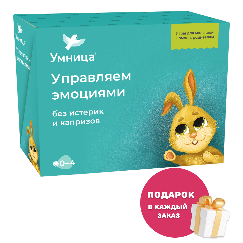 Умница® Управляем эмоциями без истерик и капризов. 0-4 года