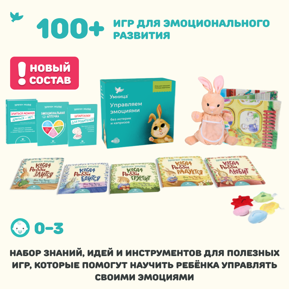 Умница® Управляем эмоциями 0-5 без истерик и капризов