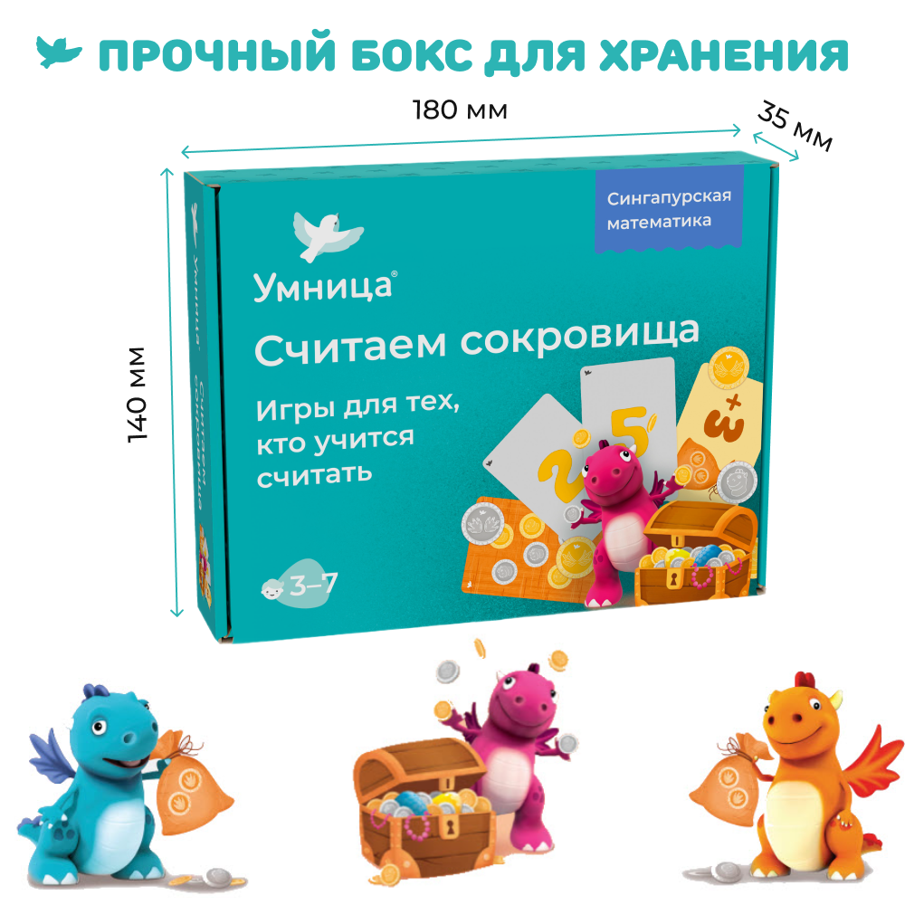 Умница® Считаем сокровища. Игры для тех, кто учится считать
