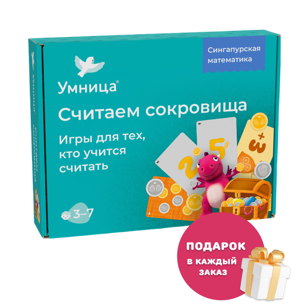 Умница® Считаем сокровища. Игры для тех, кто учится считать. 3+