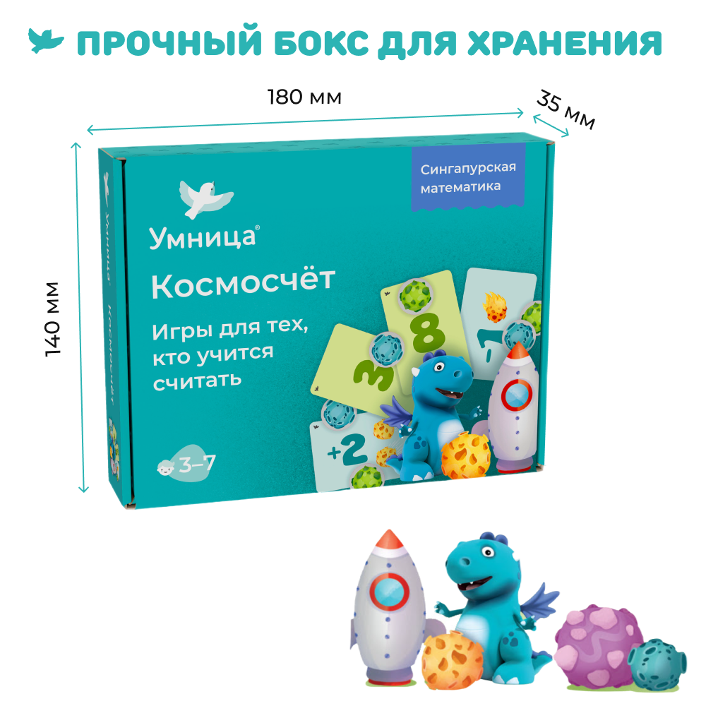 Умница® Космосчёт. Игры для тех, кто учится считать
