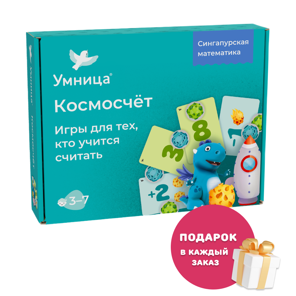 Умница® Космосчёт. Игры для тех, кто учится считать. 3+