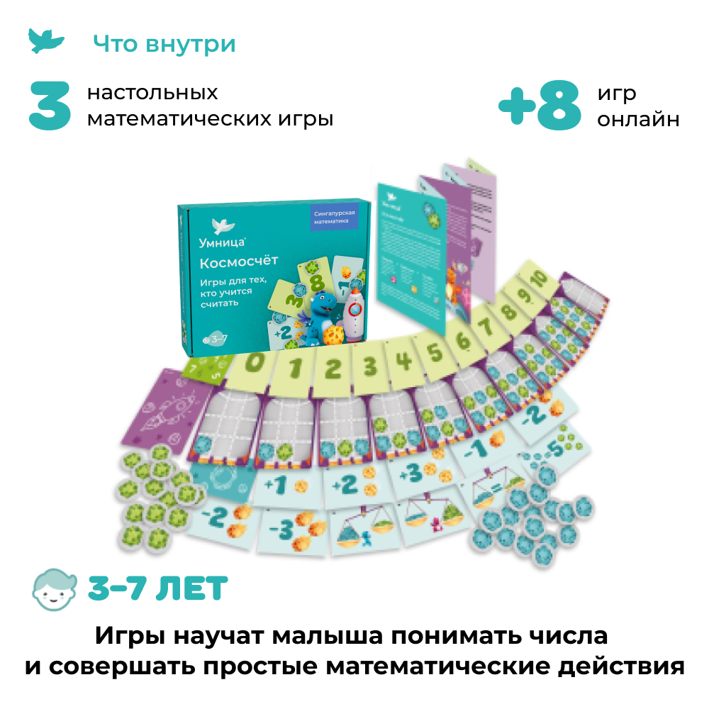 Умница® Космосчёт. Игры для тех, кто учится считать