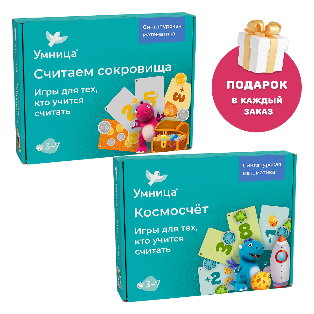Умница® Набор 2в1: Космосчёт и Считаем сокровища. 3+