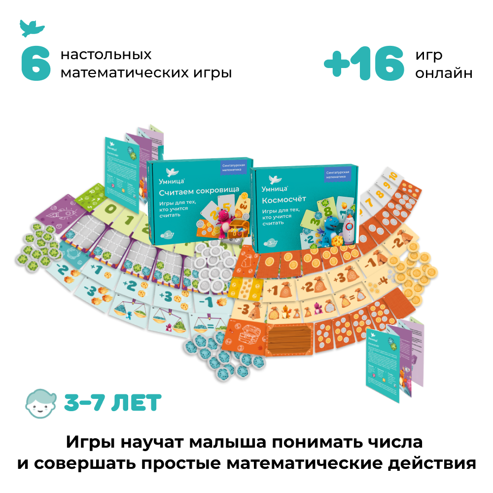 Умница® Набор 3в1: Первая математика, Космосчёт и Считаем сокровища