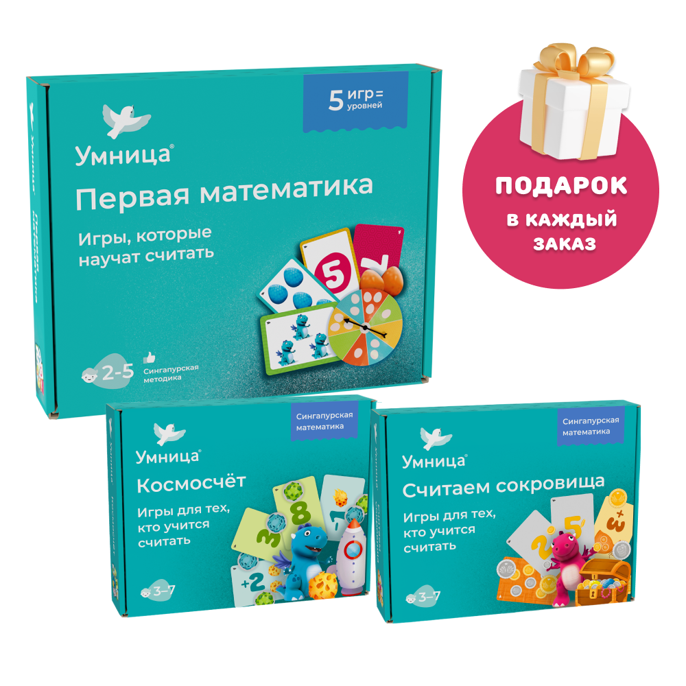 Умница® Набор 3в1: Первая математика, Космосчёт и Считаем сокровища. 2+