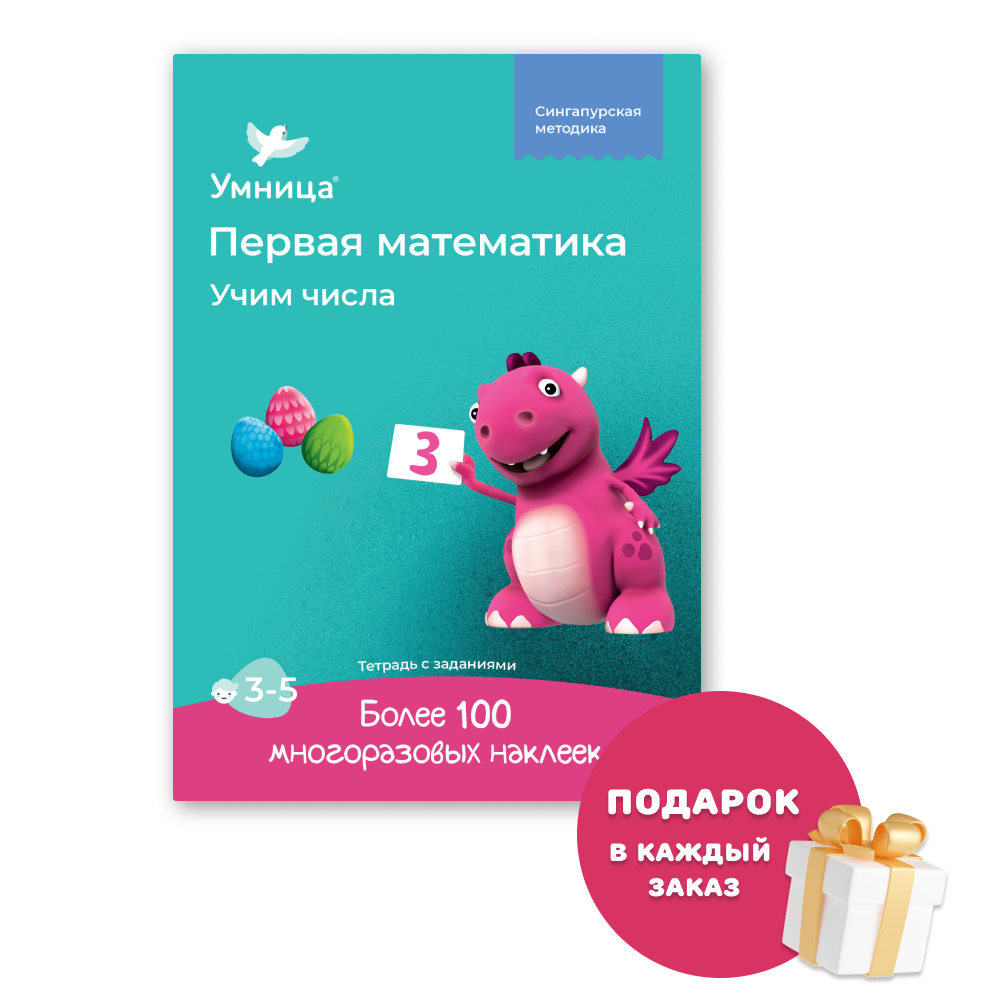 Умница® Первая математика. Тетрадь «Учим числа» 3+