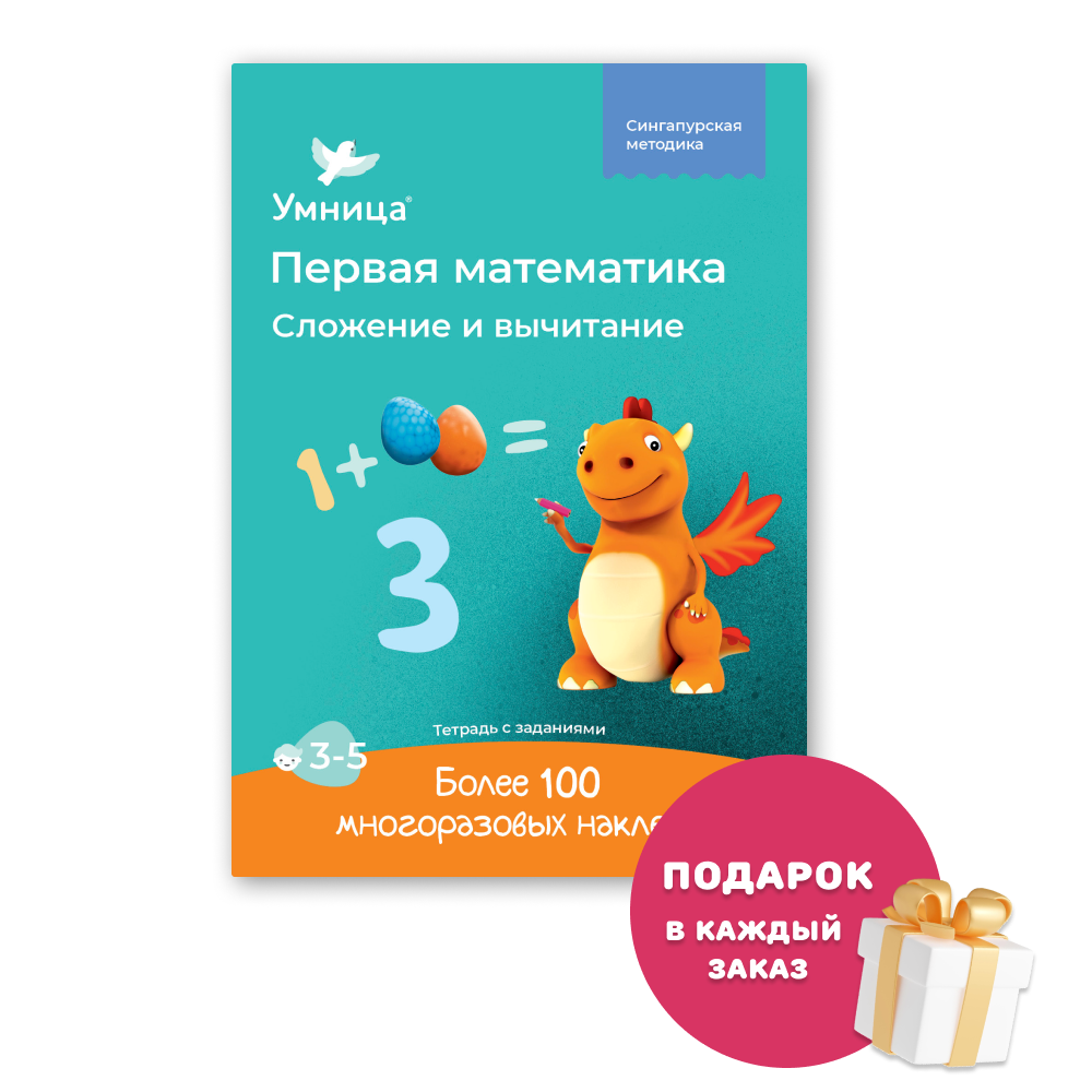 Умница® Первая математика. Тетрадь «Сложение и вычитание» 3+