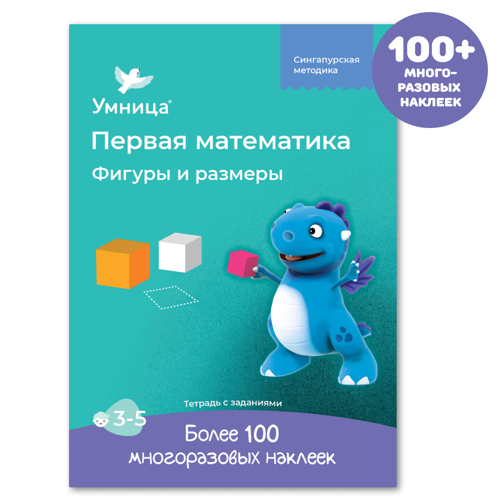 Умница® Первая математика. Тетрадь «Фигуры и размеры»