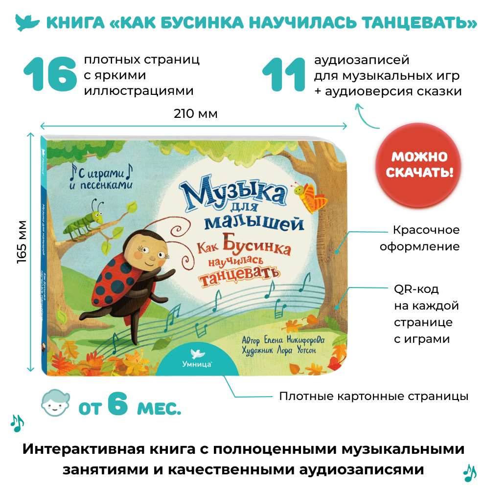 Умница® Музыка для малышей. Как Бусинка научилась танцевать