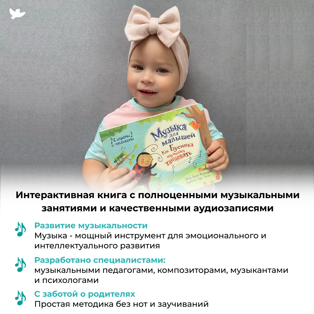 Купить Книга «Умница. Музыка для малышей. Как Бусинка научилась ...