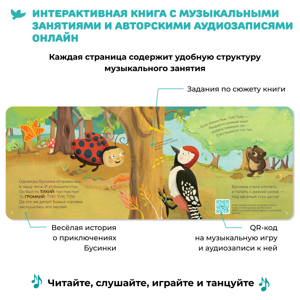 Умница® Музыка для малышей. Как Бусинка научилась танцевать