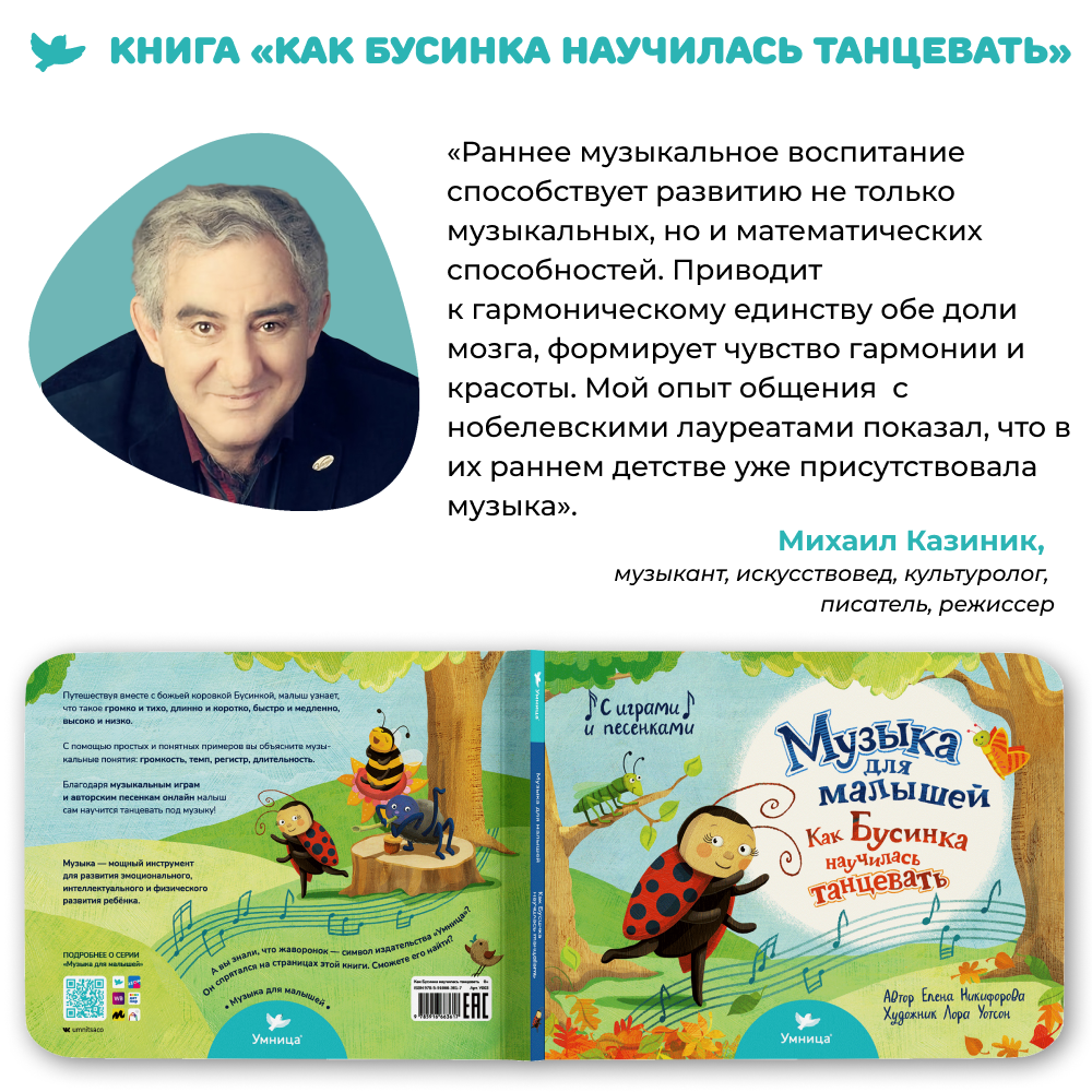 Умница® Музыка для малышей. Как Бусинка научилась танцевать