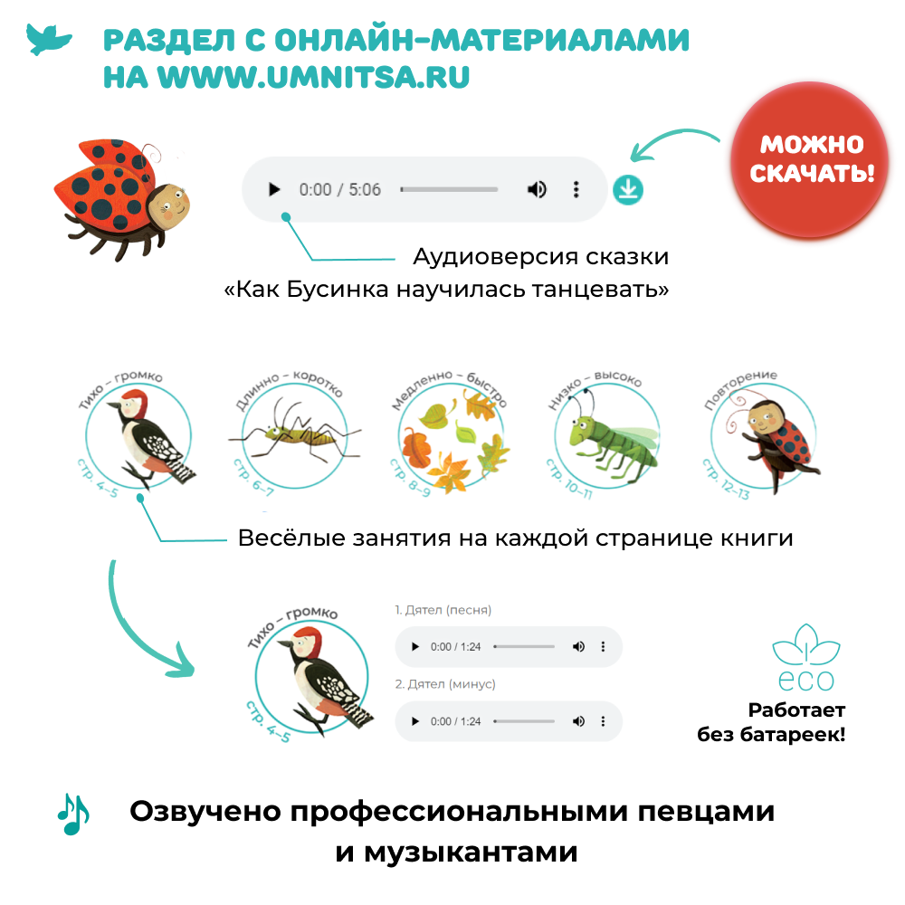 Умница® Музыка для малышей. Как Бусинка научилась танцевать
