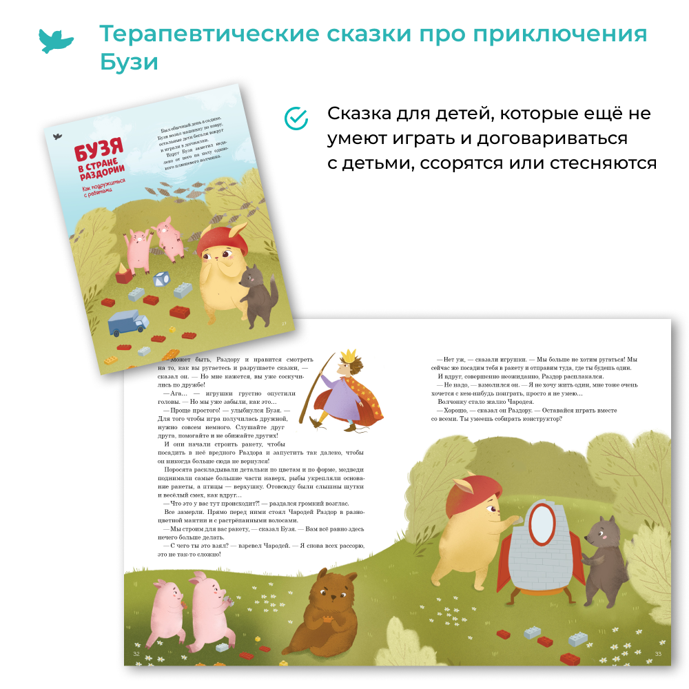 СНЯТ С ПРОДАЖИ! Умница® Игросказкотерапия®. Как Бузя помог садик полюбить