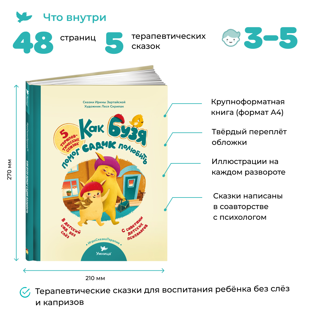 СНЯТ С ПРОДАЖИ! Умница® Игросказкотерапия®. Как Бузя помог садик полюбить