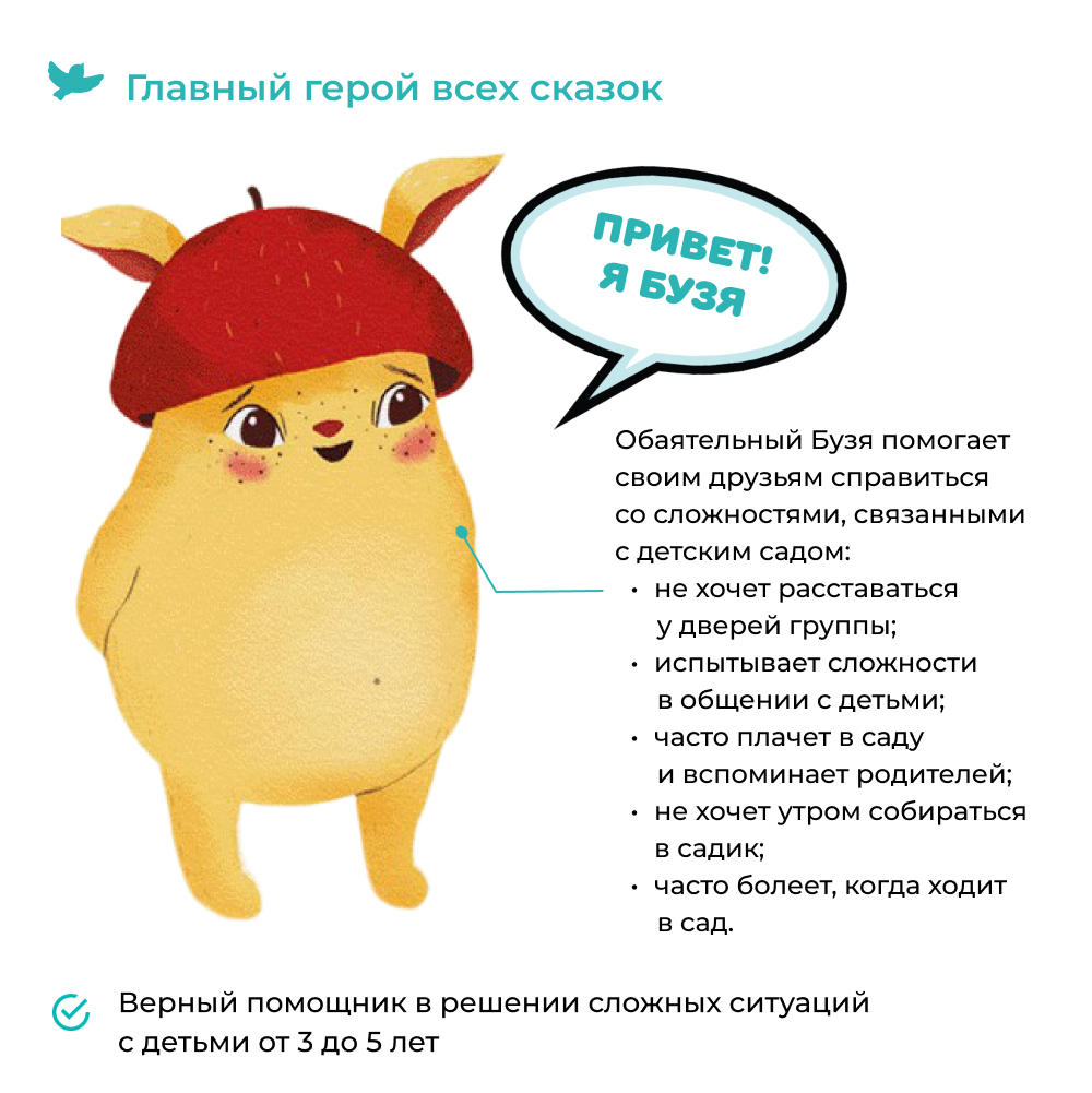 СНЯТ С ПРОДАЖИ! Умница® Игросказкотерапия®. Как Бузя помог садик полюбить