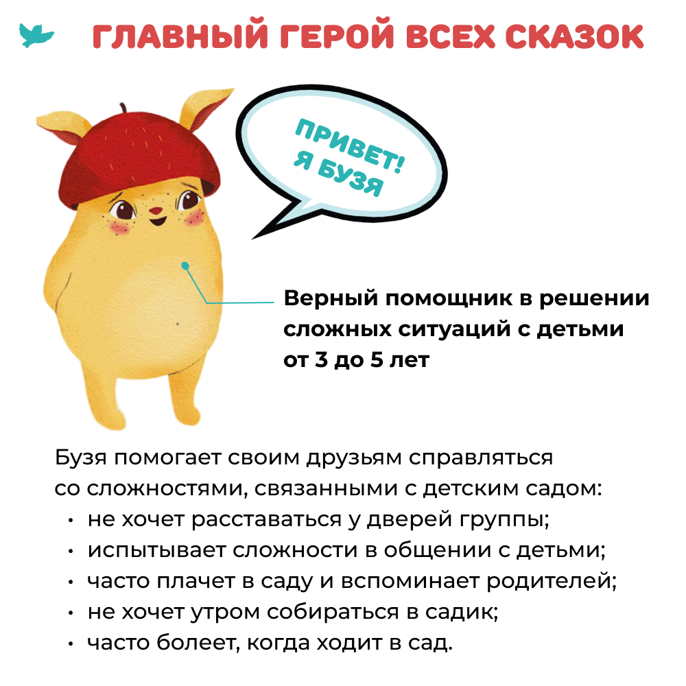 СНЯТ С ПРОДАЖИ! Умница® Игросказкотерапия®. Как Бузя помог садик полюбить