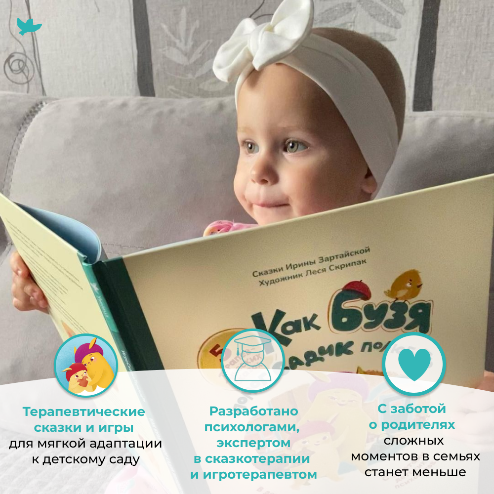 СНЯТ С ПРОДАЖИ! Умница® Игросказкотерапия®. Как Бузя помог садик полюбить