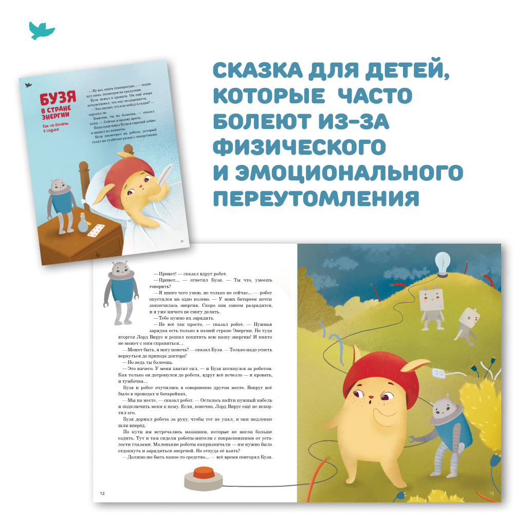 СНЯТ С ПРОДАЖИ! Умница® Игросказкотерапия®. Как Бузя помог садик полюбить