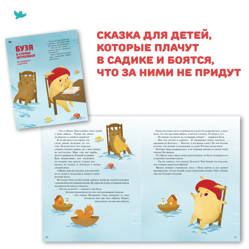 СНЯТ С ПРОДАЖИ! Умница® Игросказкотерапия®. Как Бузя помог садик полюбить