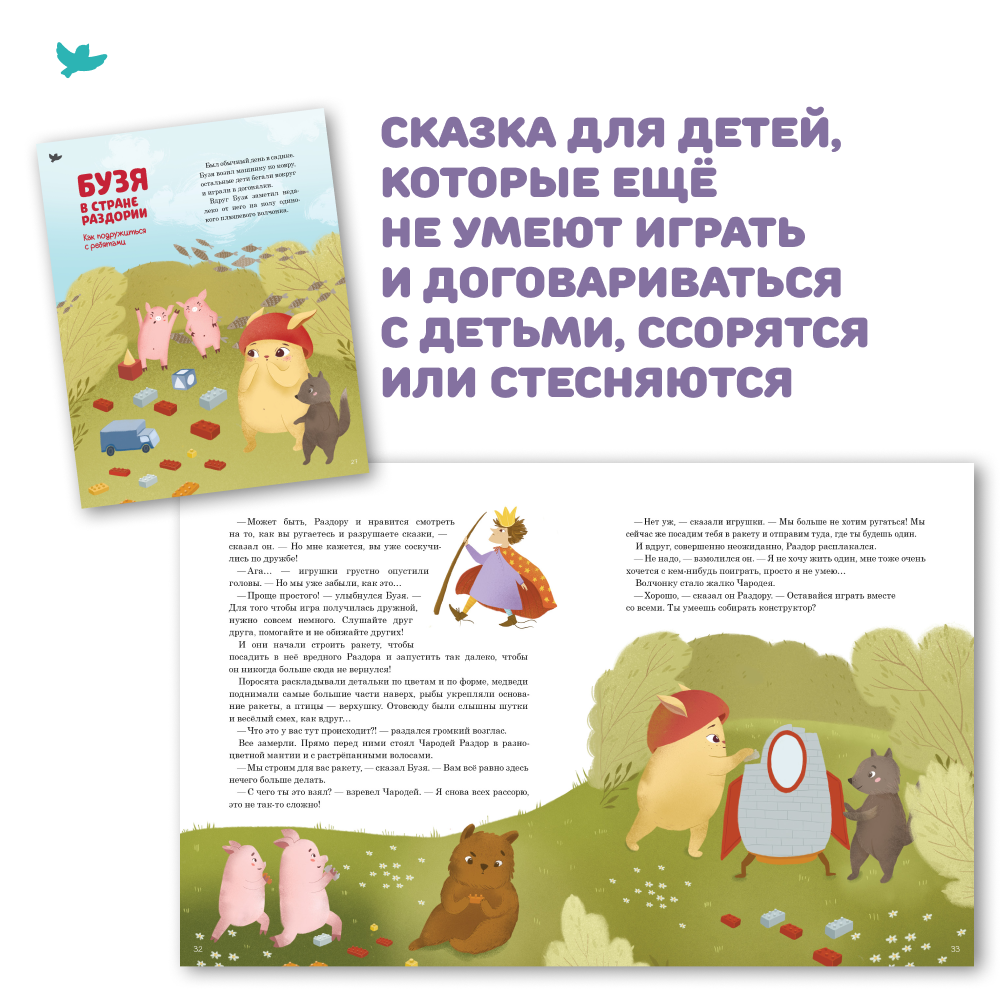 СНЯТ С ПРОДАЖИ! Умница® Игросказкотерапия®. Как Бузя помог садик полюбить