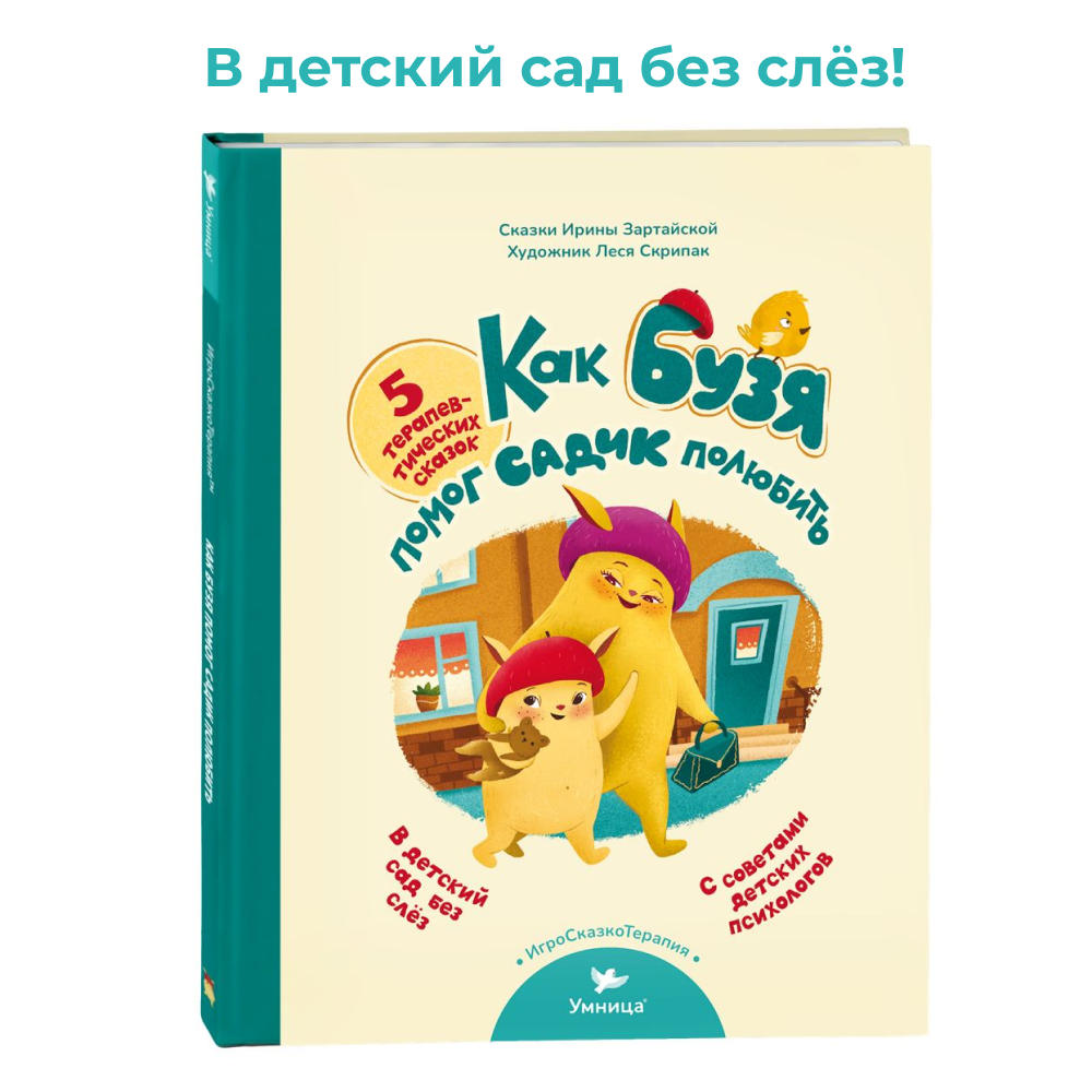 Умница® Игросказкотерапия®. Как Бузя помог садик полюбить