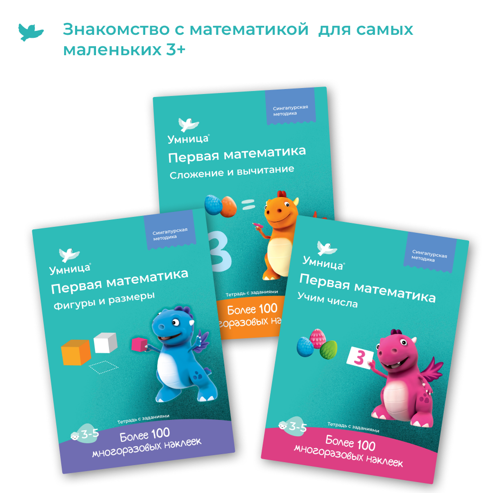 Умница® Первая математика. Набор тетрадей с развивающими заданиями 3в1