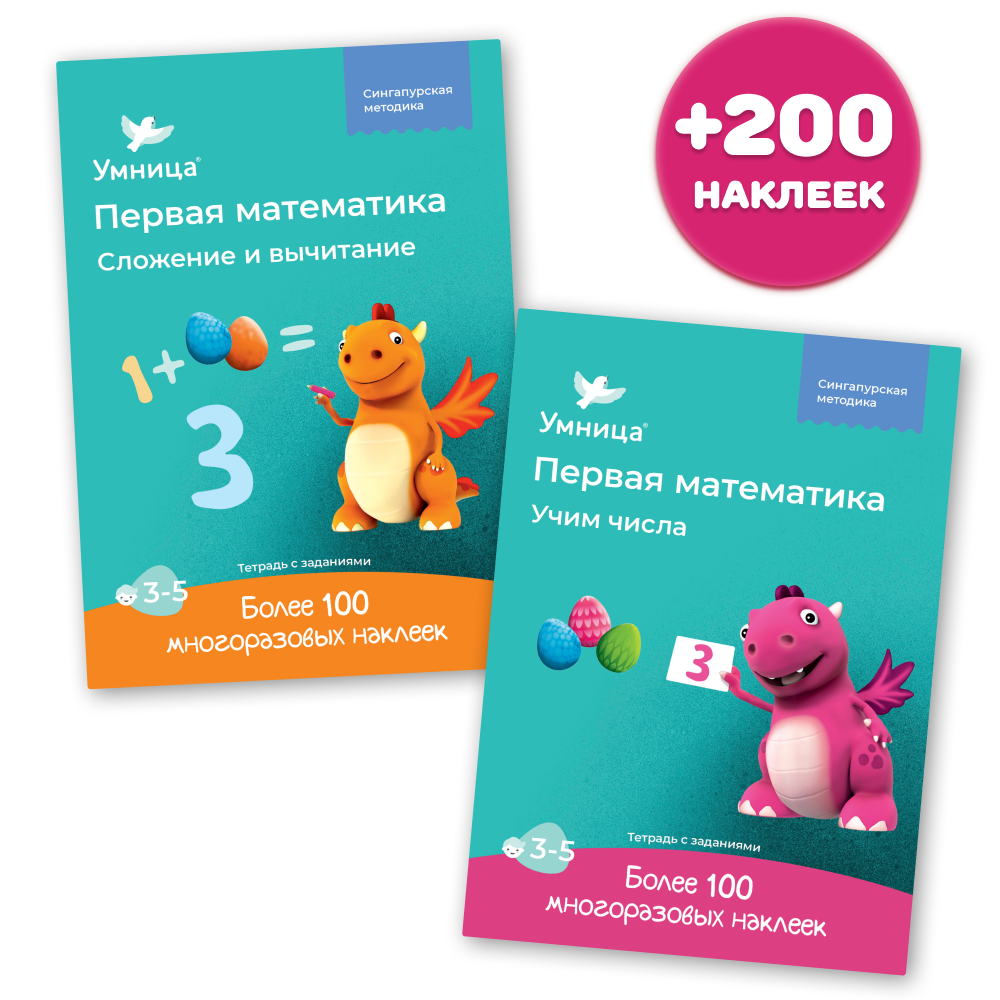 Умница® Первая математика. Набор тетрадей с развивающими заданиями 2в1