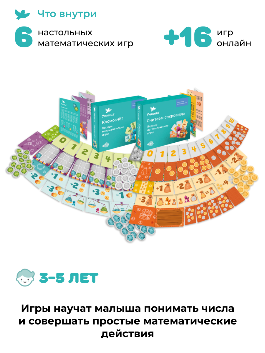 Умница® Набор 5в1: первые математические игры