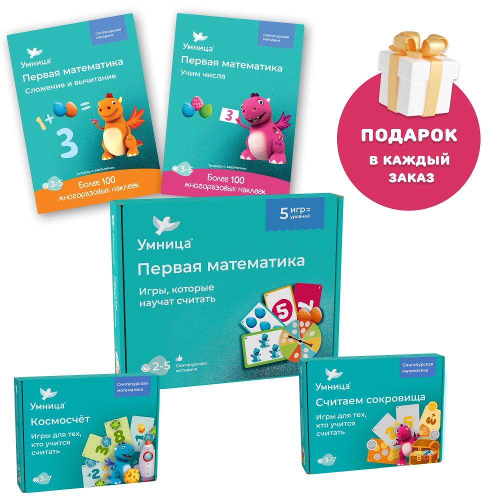 Умница® Набор 5в1: первые математические игры
