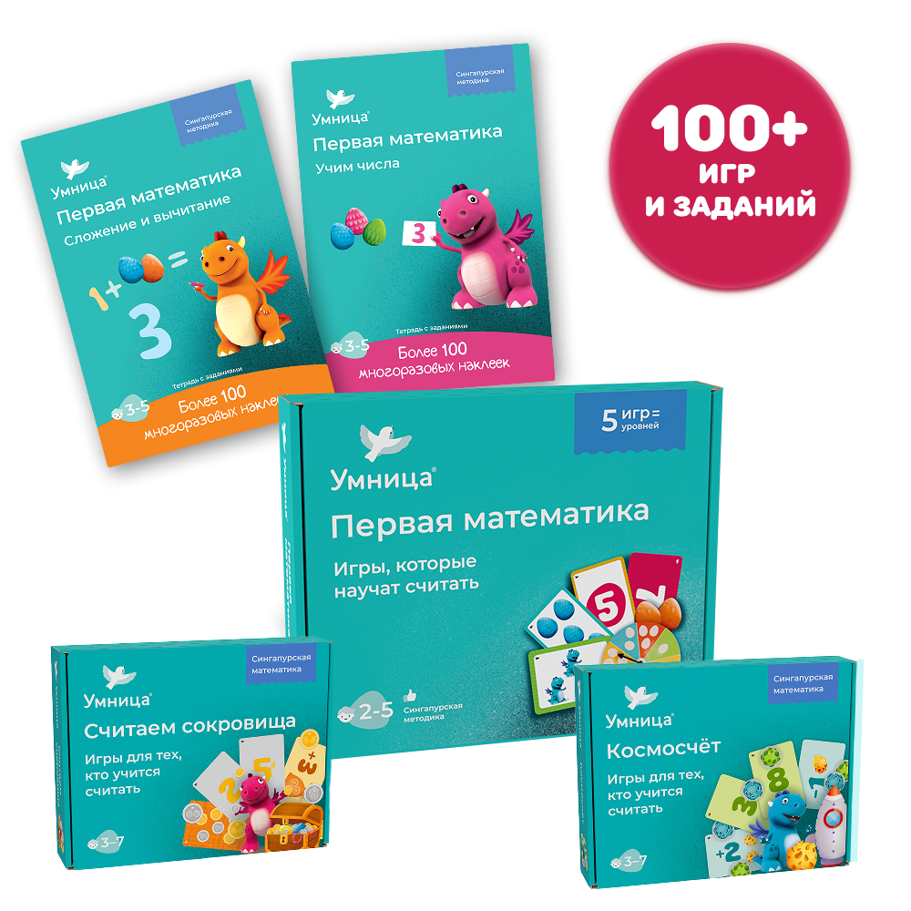 Умница® Набор 5в1: первые математические игры