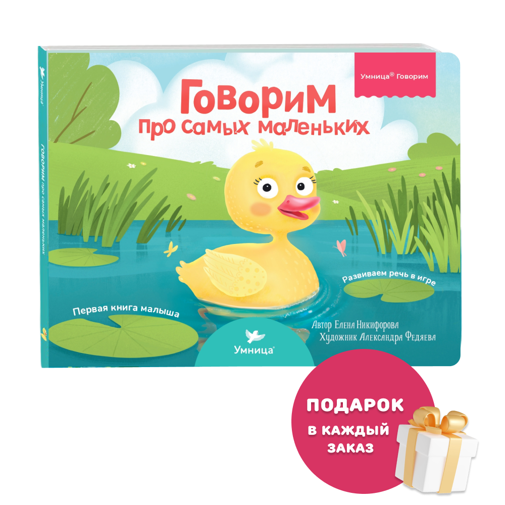 Умница® Первая книга малыша «Говорим про самых маленьких» (входит в набор Говорим) 0+
