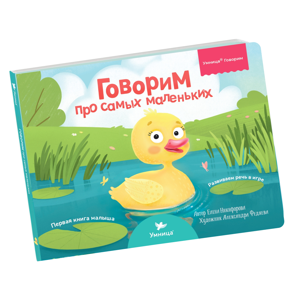 Умница® Первая книга малыша «Говорим про самых маленьких» (входит в набор Говорим)