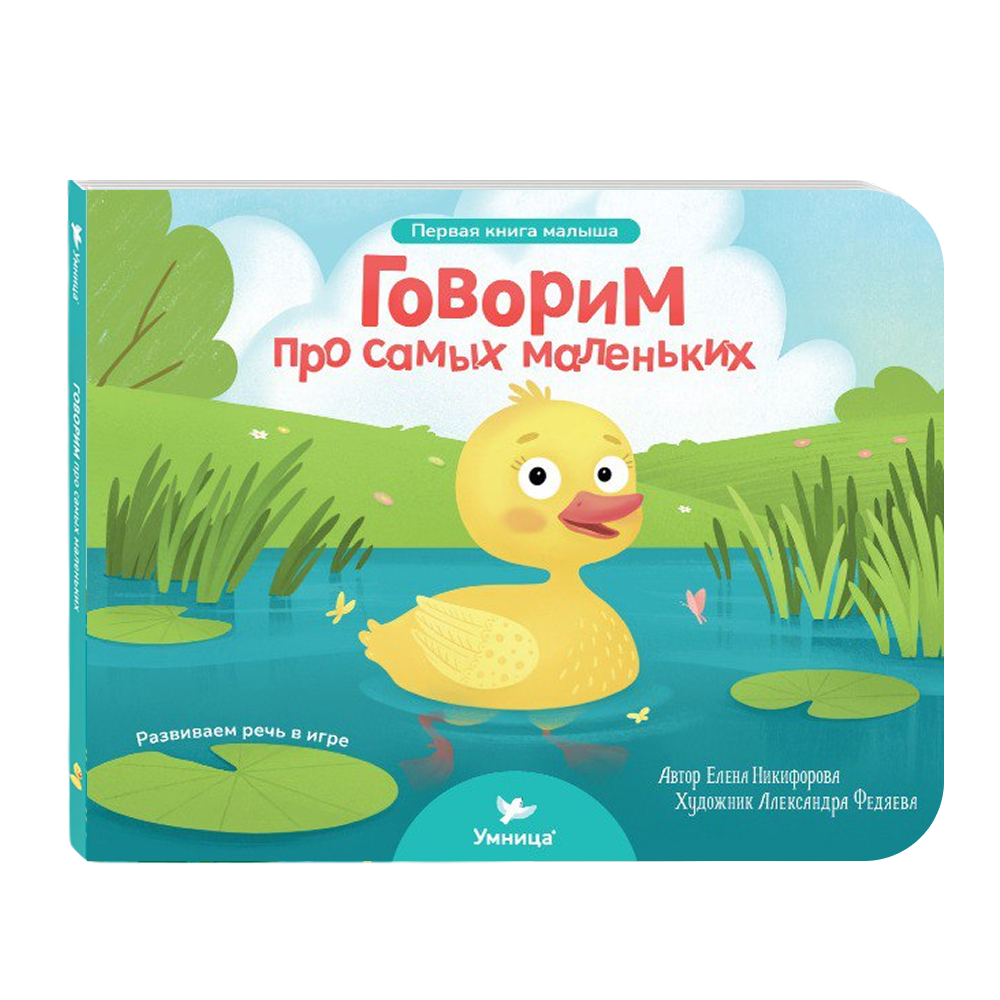 Умница® Первая книга малыша «Говорим про самых маленьких» (входит в набор Говорим)