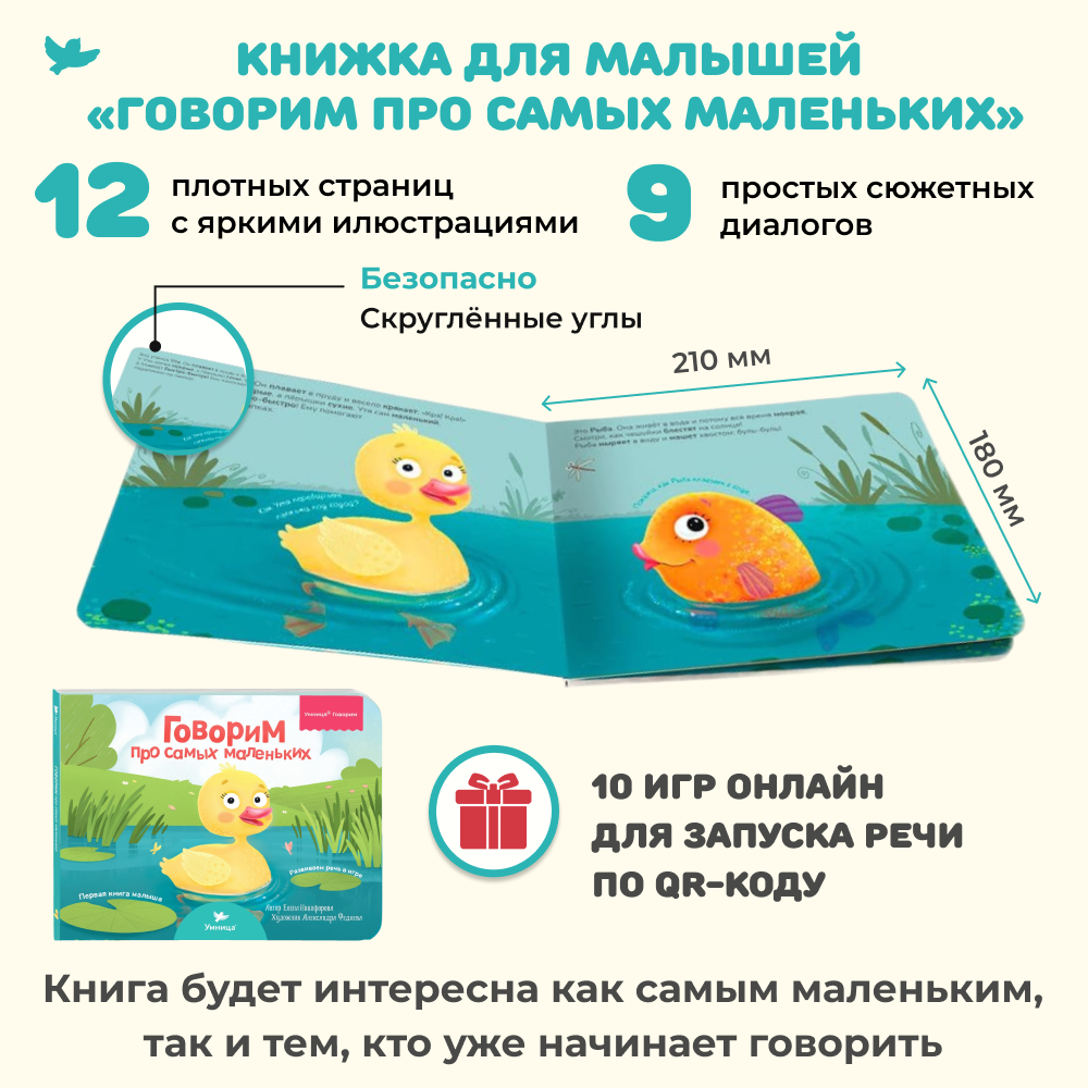 Умница® Первая книга малыша «Говорим про самых маленьких» (входит в набор Говорим)