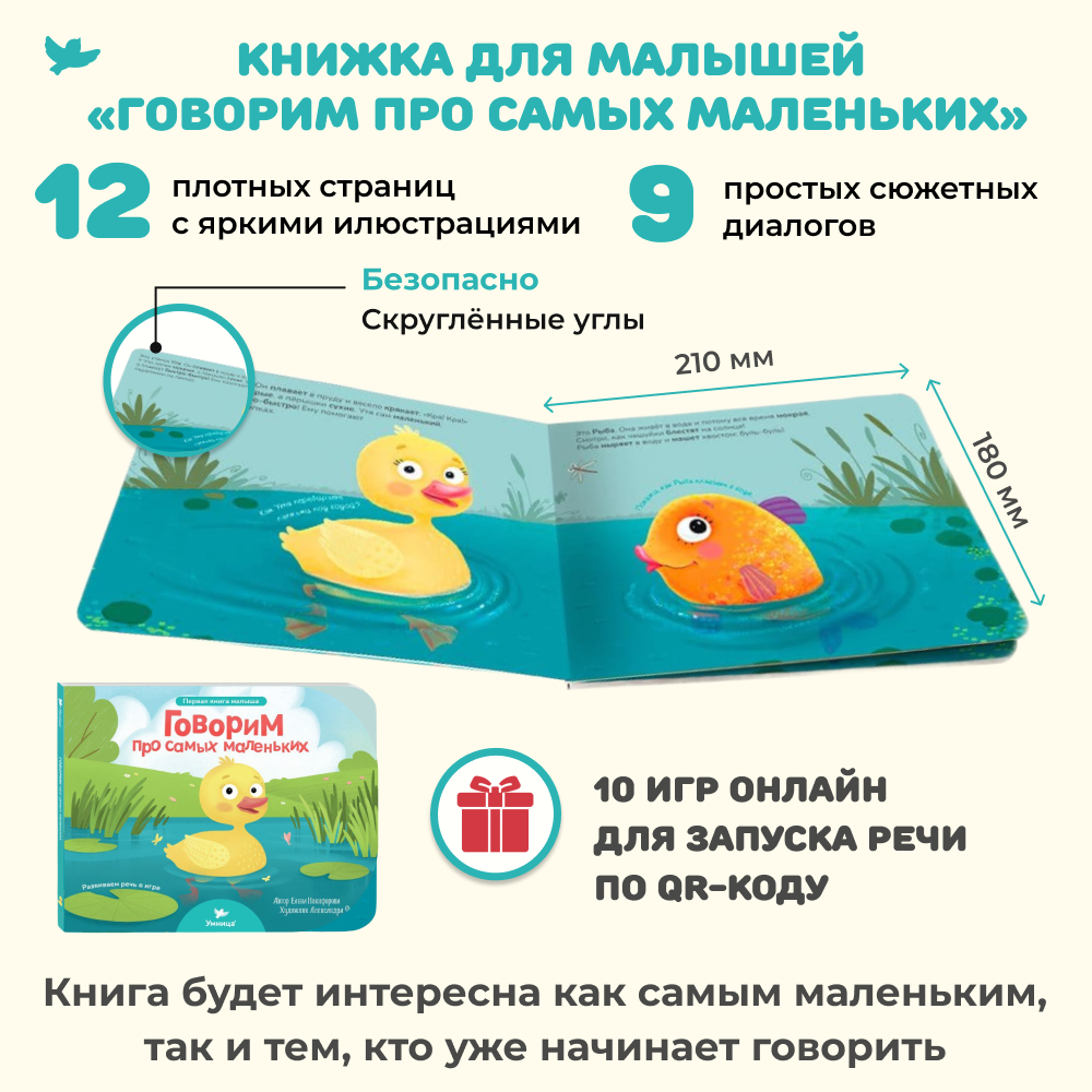 Умница® Первая книга малыша «Говорим про самых маленьких» (входит в набор Говорим)