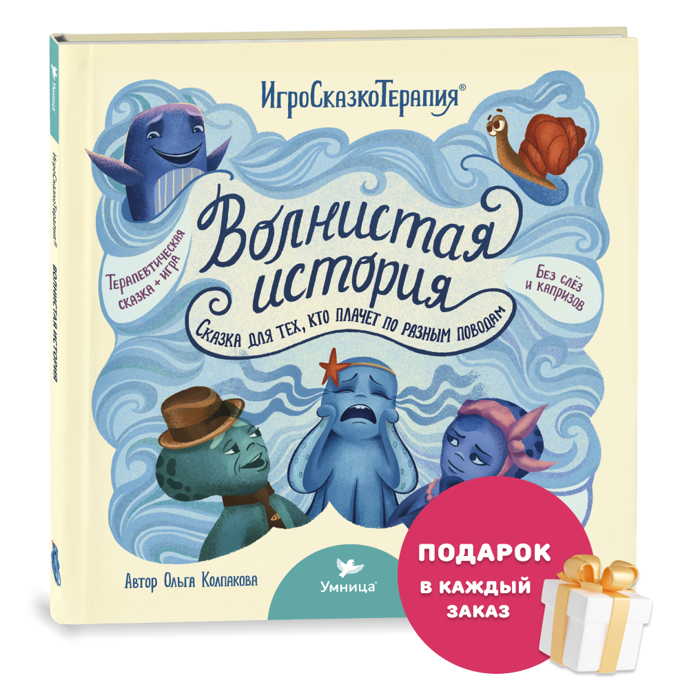 Умница® Игросказкотерапия®. Волнистая история. 3+