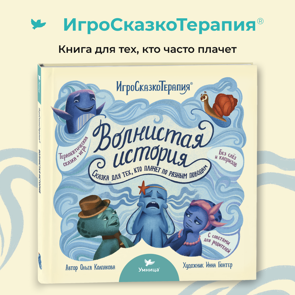 Умница® Игросказкотерапия®. Волнистая история