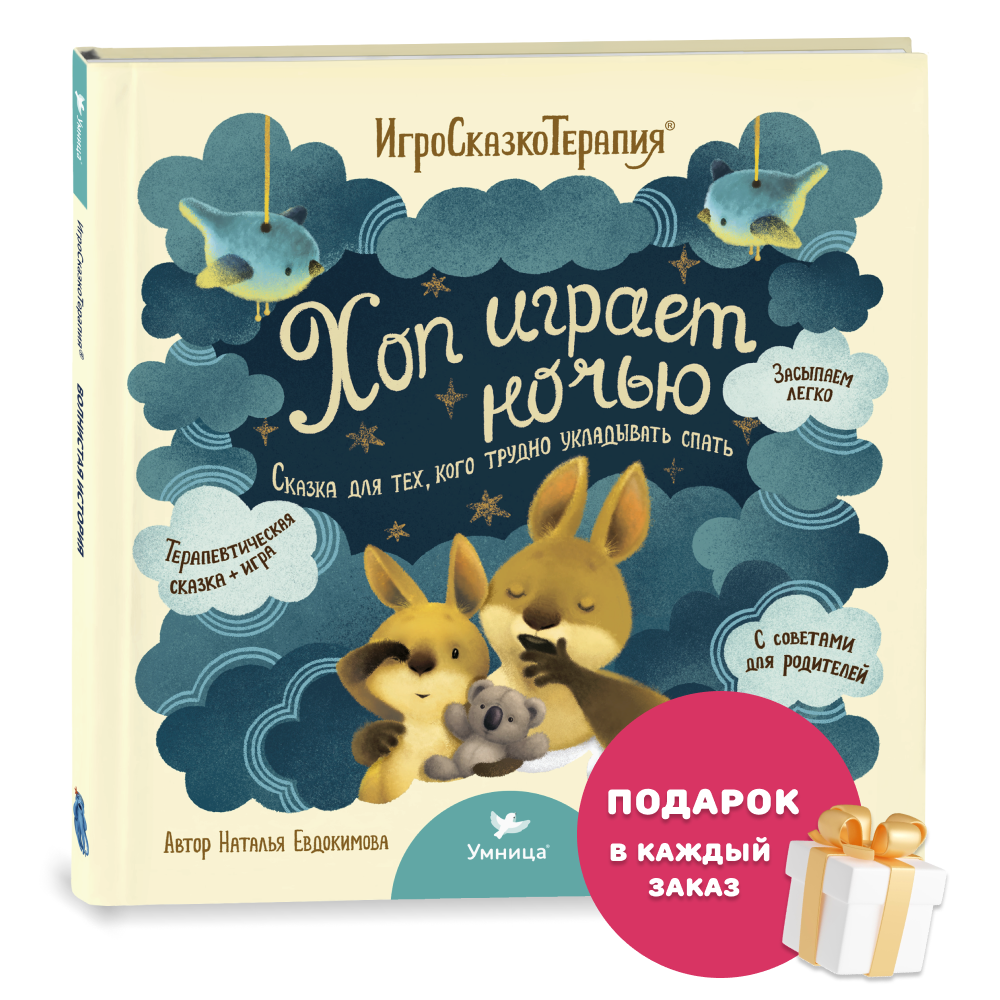 Умница® Игросказкотерапия®. Хоп играет ночью. 3+