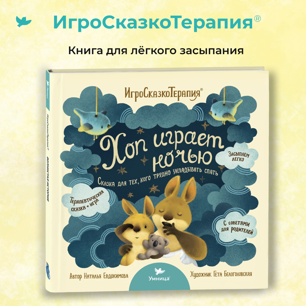 Умница® Игросказкотерапия®. Хоп играет ночью