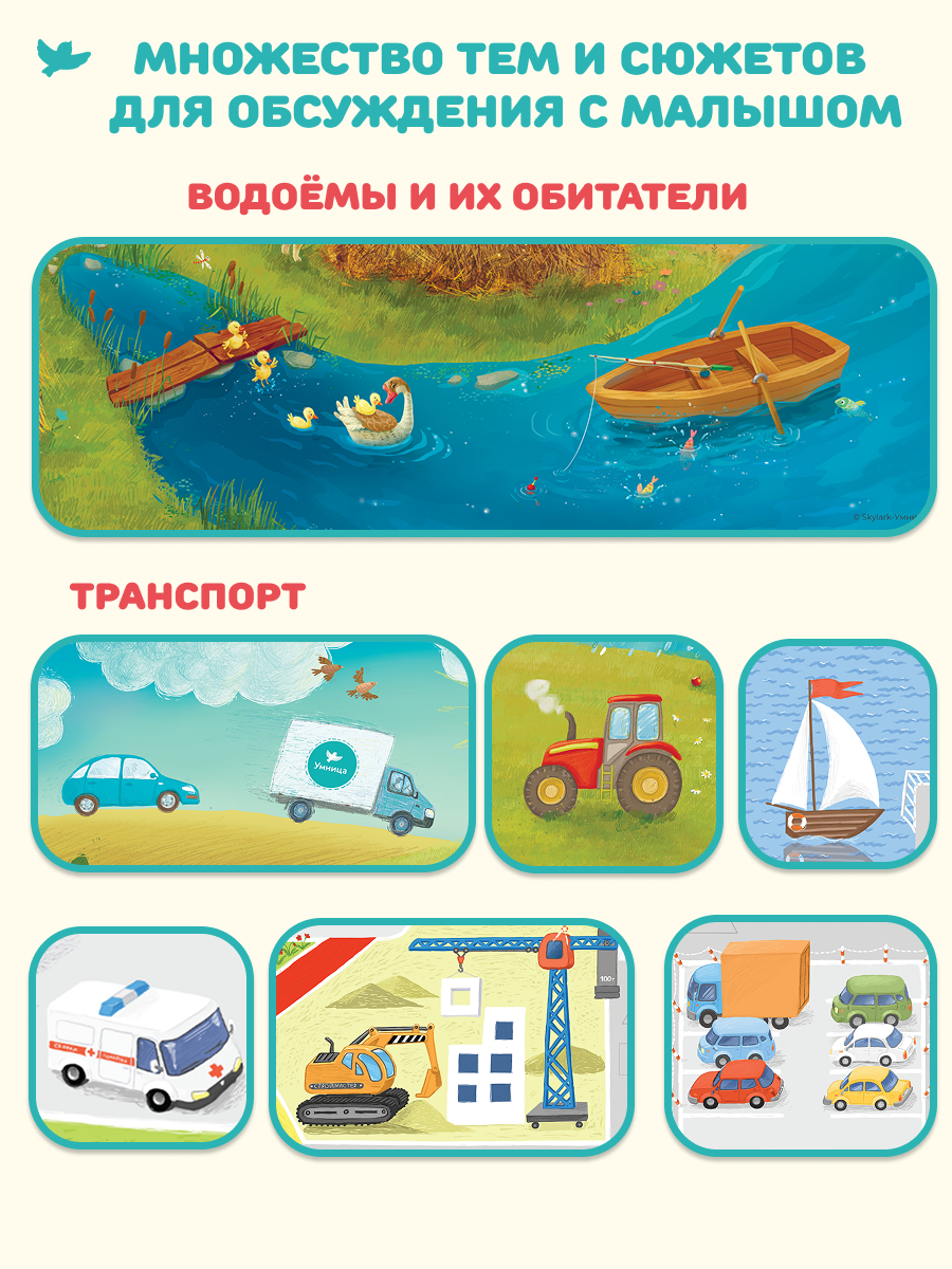 Умница® Говорим. Игровой плакат для малышей (входит в набор Говорим) 0+