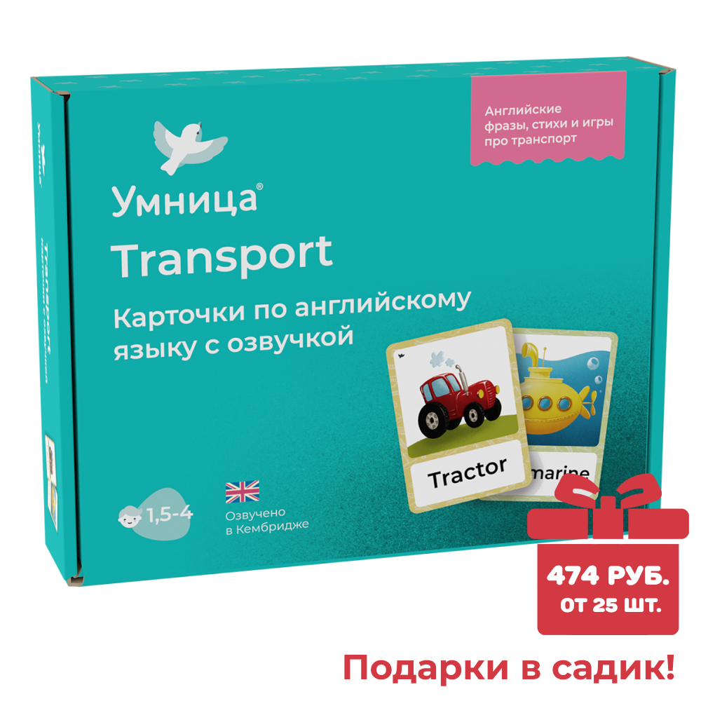 Умница® Transport. Развивающие карточки на английском языке для детей с озвучкой носителем языка. СПЕЦПРЕДЛОЖЕНИЕ