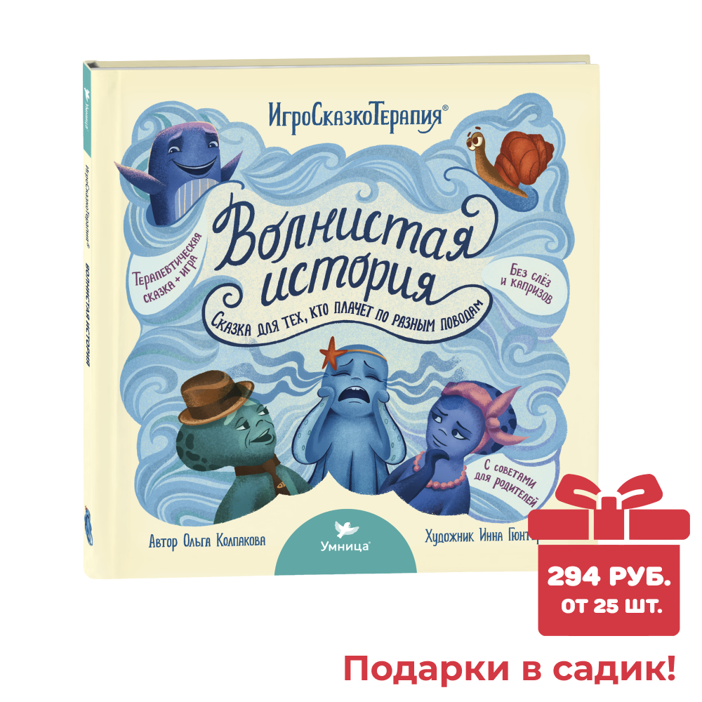 Умница® Волнистая история. Терапевтические сказки для детей, которые часто плачут. СПЕЦПРЕДЛОЖЕНИЕ