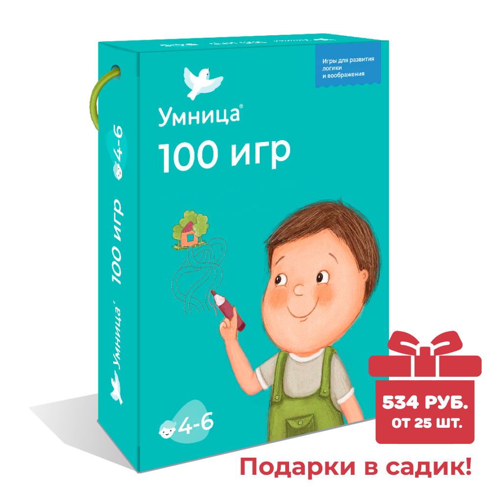 Умница® 100 Игр. Развивающие игры на логику и воображение для детей от 4 лет. СПЕЦПРЕДЛОЖЕНИЕ