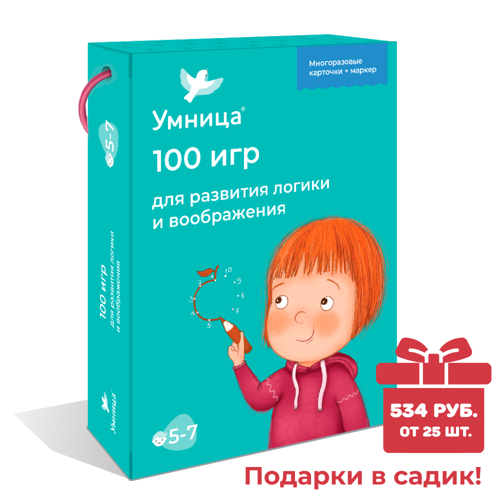 Умница® 100 Игр. Развивающие игры на логику и воображение для детей от 5 лет. СПЕЦПРЕДЛОЖЕНИЕ