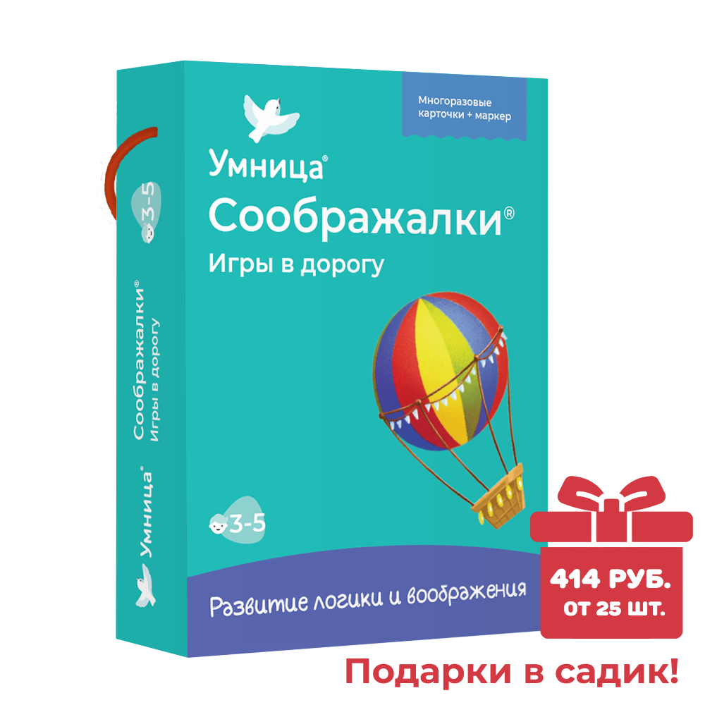Умница®. Развивающие игры: Соображалки. Игры в дорогу. Развивающие карточки для малышей с 3 до 5 лет. СПЕЦПРЕДЛОЖЕНИЕ